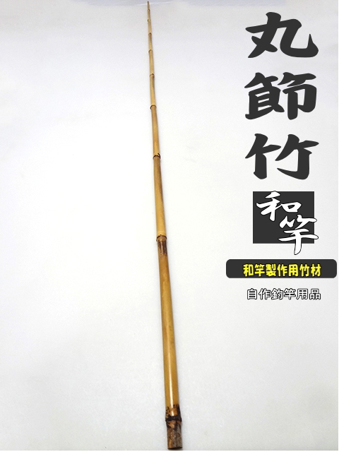 竹　釣りさお 釣竿製作用丸節竹1320-13-6.7mmへチ竿・船竿など幅広い用途に