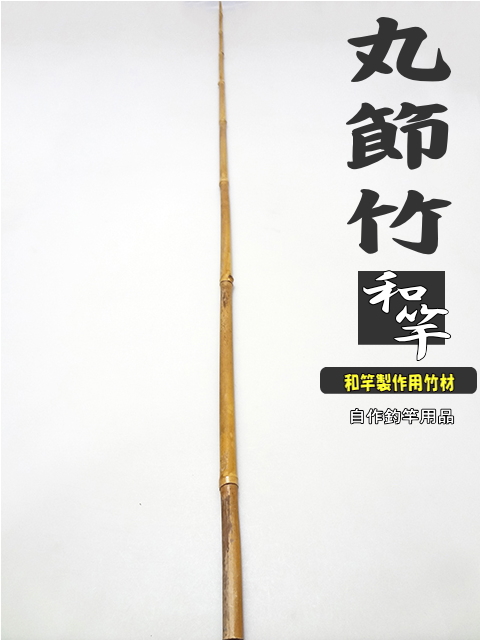和竿製作用丸節竹・小節｜楽しい和竿作りショップ釣具のkase