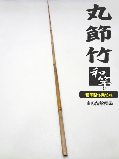 和竿製作用丸節竹・小節｜楽しい和竿作りショップ釣具のkase
