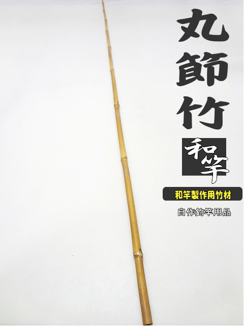 和竿 釣竿製作用丸節竹1380-11.6-6.2mmへチ竿・船竿など幅広い用途に