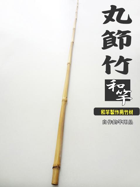 和竿製作用丸節竹・小節｜楽しい和竿作りショップ釣具のkase