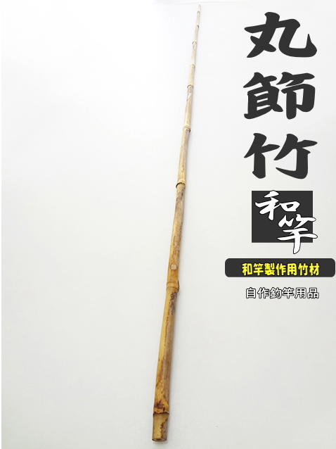 和竿製作用丸節竹・小節｜楽しい和竿作りショップ釣具のkase