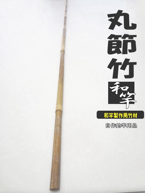 和竿製作用丸節竹