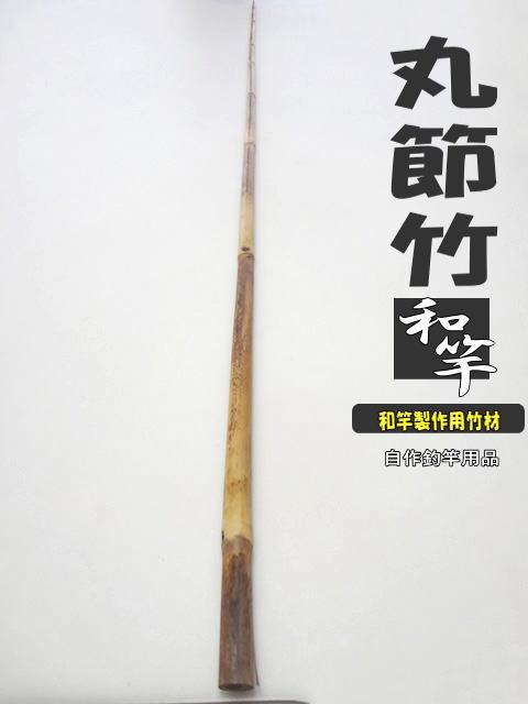 釣竿製作用丸節竹/小節調1335-12-5mmへチ竿・船竿など幅広い用途
