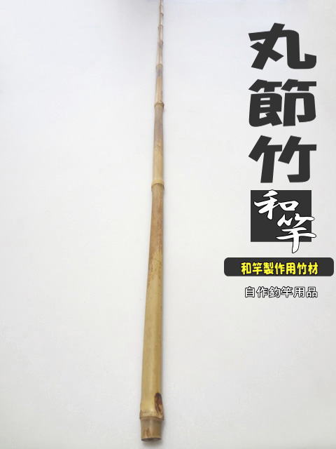 和竿製作用丸節竹