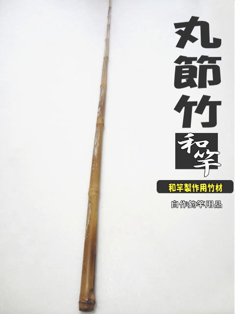 和竿製作用丸節竹