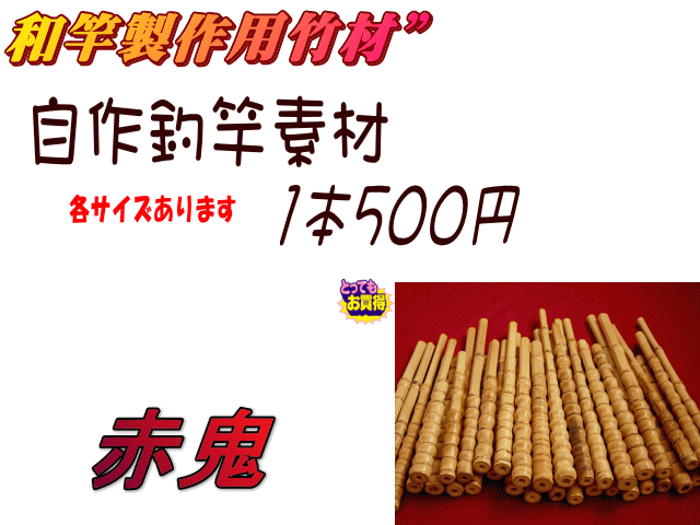 和竿用竹材500｜釣竿
