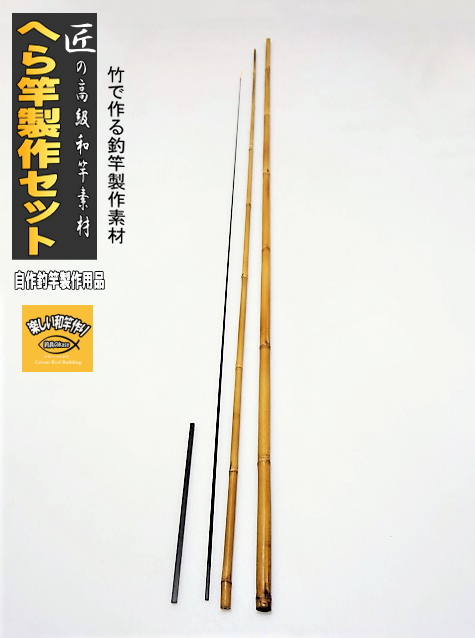 和竿製作用切り込み素材”へら・鮒竿製作用8尺【商品番号NO.4