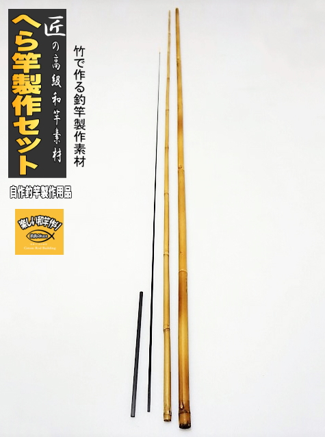 和竿製作用切り込み素材 へら 鮒竿製作用9尺 10尺 商品番号no 7 楽しい和竿作りショップ釣具のkase