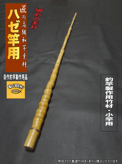 はぜ 小物竿製作用竹材 細中サイズ 840 22 2 9 2mm 商品番号hz135 楽しい和竿作り釣具のkase