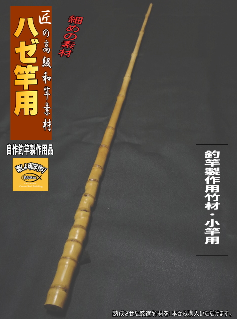 はぜ・小物竿製作用竹材・細中サイズ｜1150-21.5-11.9mm【商品