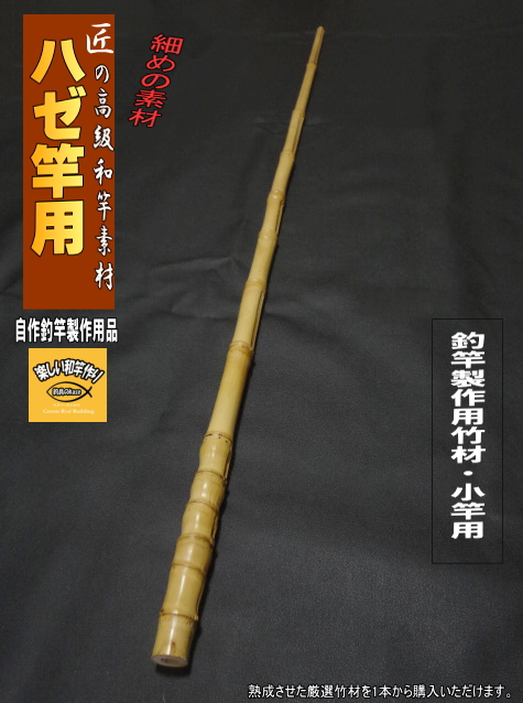 はぜ・小物竿製作用竹材・細中サイズ｜1030-22-11.5mm【商品番号hz157 