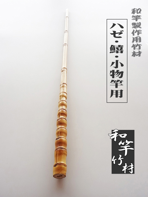 小物竿製作用竹材