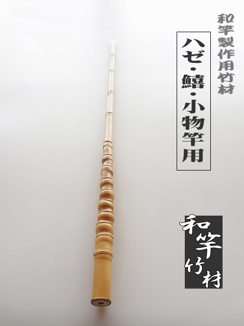 小物竿製作用竹材（はぜ・鱚）細中サイズ｜940-24-12mm【商品番号hz189】