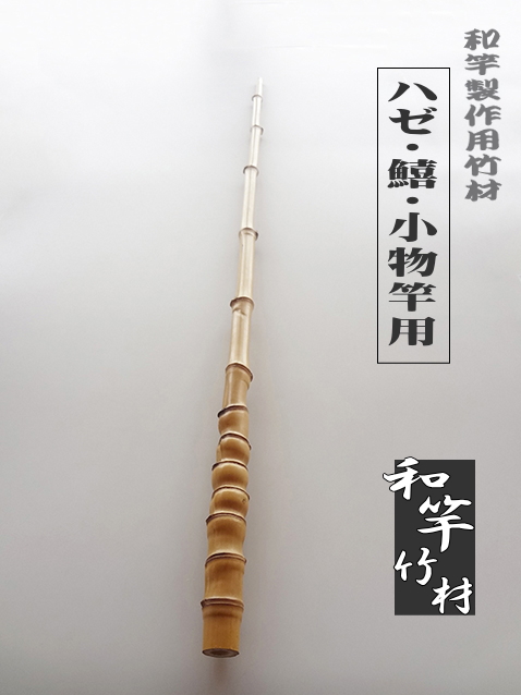 小物竿製作用竹材（はぜ・鱚）細中サイズ｜1000-23.5-11.1mm【商品番号