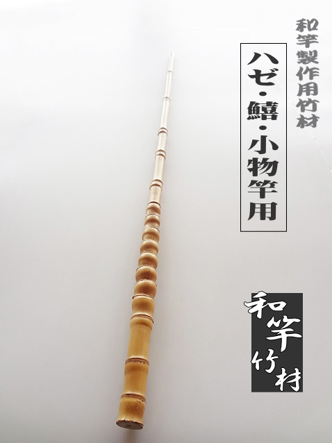 小物竿製作用竹材
