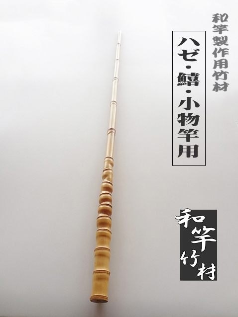 小物竿製作用竹材（はぜ・鱚）細中サイズ｜1020-22.7-11.5mm【商品番号