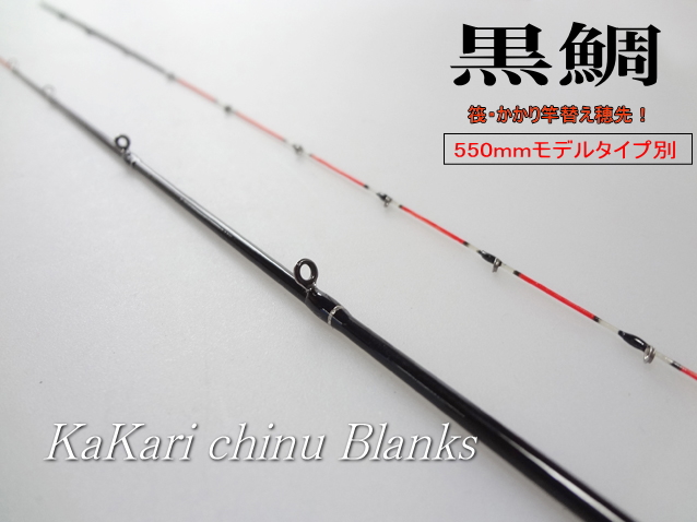 筏竿 かかり竿専用替え穂先ガイド付550mmchtタイプ 筏竿 かかり竿専用替え穂先ガイド付550mmchtタイプ