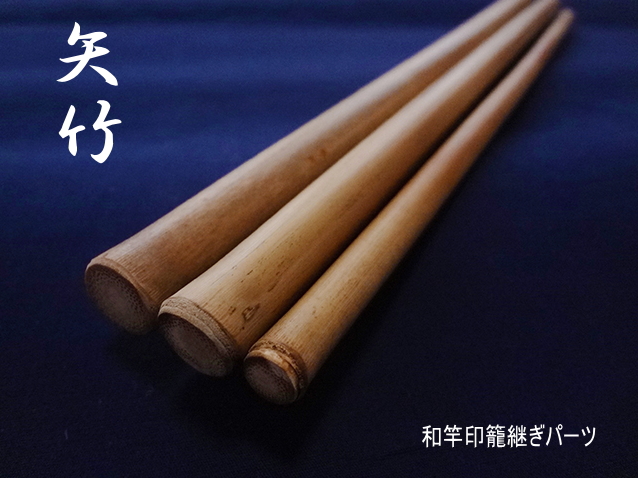 印籠矢竹超ロング