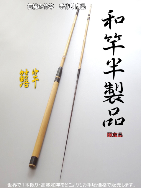 石鯛和竿 個人作成 石鯛和竿 個人作成（伯楽の大家:石鯛竿）