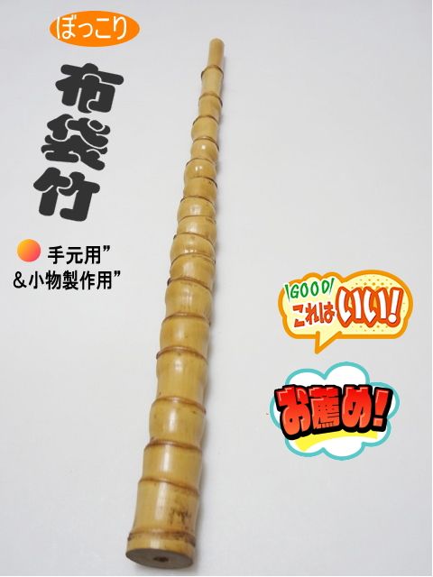 ボッコリ竹材・釣竿、釣具製作用480-28.5-13.7mm【商品番号ko480】|和