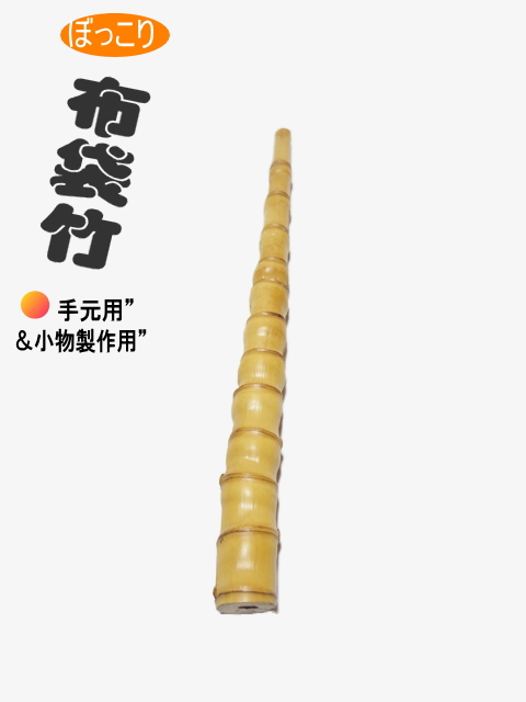 ボッコリ竹材・釣竿、釣具製作用370-24.8-14.1mm【商品番号ko487】