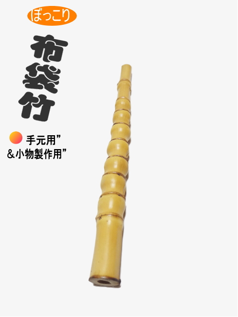 ぼっこり和竿製作用竹材｜和竿,自作釣竿パーツ釣具のKASE
