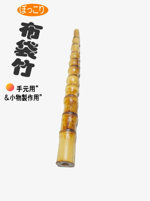 ぼっこり和竿製作用竹材｜和竿,自作釣竿パーツ釣具のKASE