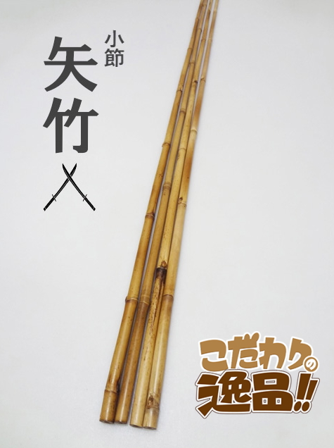矢竹