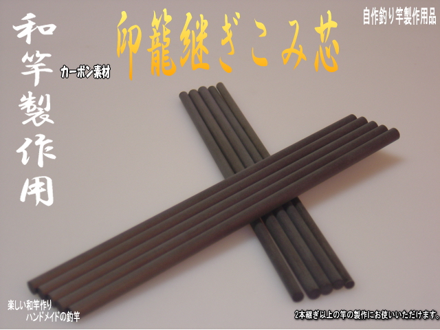 和竿製作用印籠継ぎ用カーボン中芯3mm/3.5mm｜釣具通販【楽しい和竿
