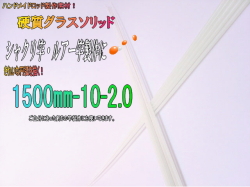 【硬質グラスソリッド】釣竿用穂先”船竿(中～大物クラス）【1500*10*2.0】