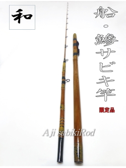 和竿・船アジサビキ竿1.75Mオーダー品