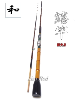 釣り竿（和竿） 和竿の通信販売