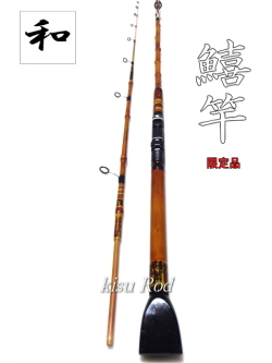 竹製 リール竿 和竿ライト鱚竿1.8Mスピニングリール用オーダー品