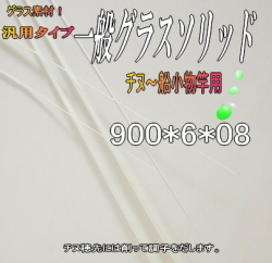自作釣竿製作用グラスソリッド穂先＜チヌ竿&船竿用＞【900*6*08】