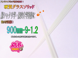 グラスソリッド900-9-1.2