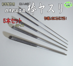 棒ヤスリ5本セット
