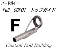 釣竿トップガイドＦＵＪＩＣＣＦＯＴ