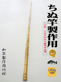 釣竿製作用布袋竹・黒鯛筏竿、へち竿用1180-22.2-12.2mm【商品番号ch490】