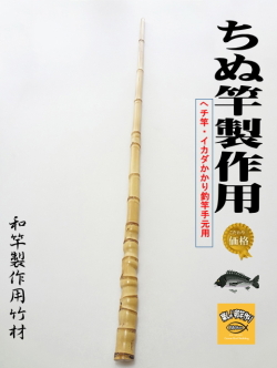 釣竿製作用布袋竹・黒鯛筏竿、へち竿用1020-23.2-13.2mm【商品