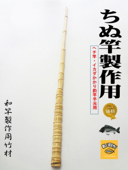 和竿用竹材ヘチ竿・イカダ竿製作用