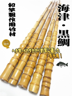 和竿製作用竹材へチ・イカダ用|和竿自作釣竿パーツ釣具のKASE