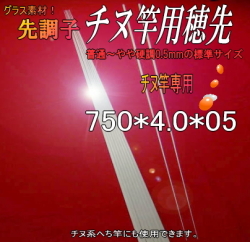 自作和竿製作用＜チヌ用穂先”筏・かかり釣竿用＞先調子”【750