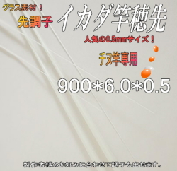 イカダ穂先｜釣竿