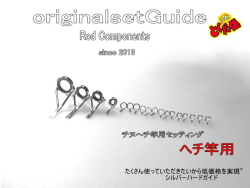 ちぬ・へち竿用クロームメッキ・ハードリングガイドセット