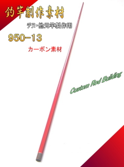 S280 チヌ竿 カーボン製 分割式 釣竿製作パーツ＞チヌ元竿用カーボン素材【大チヌタイプ】 950-13mm