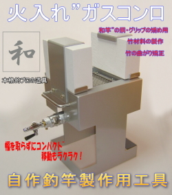 プロの職人も使用！＞和竿製作用竹の矯め入れ竿の矯正に火入れ