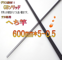 釣竿製作用穂先GBソリッド＜チヌ・へち竿＞【600*5*0.5】|楽しい和竿