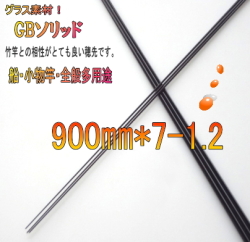 ＧBソリッド900-7mm|釣具ニットウ