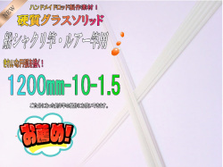 グラスソリッド120-10-1.5